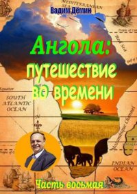Книга Вадим Демин Ангола: Путешествие во времени. Часть восьмая