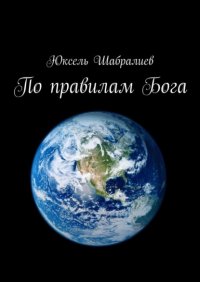 Книга Юксель Шабралиев По правилам Бога