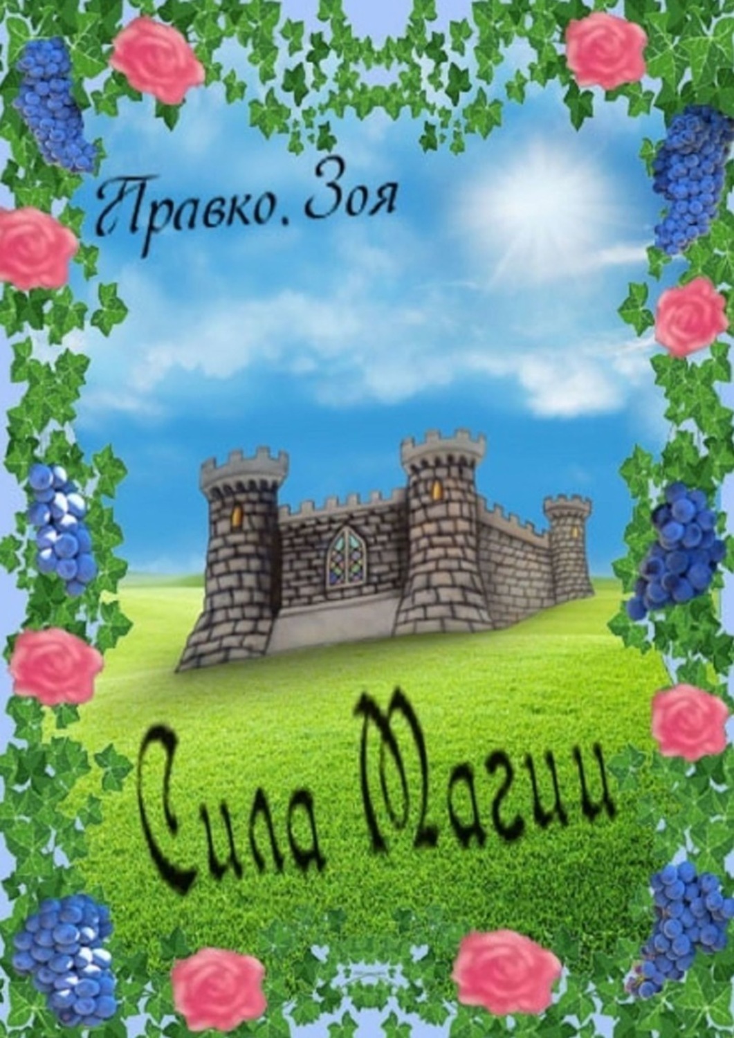 Книга Зоя Правко Сила магии