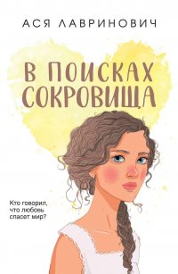 Книга Ася Лавринович В поисках сокровища