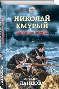 Книга Михаил Ланцов Николай Хмурый. Западная война