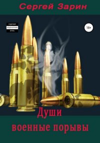 Книга Сергей Константинович Зарин Души военные порывы