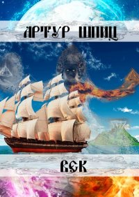 Книга Артур Шпиц Век