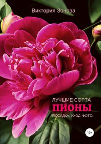 Книга Виктория Зонова Пионы. Лучшие сорта