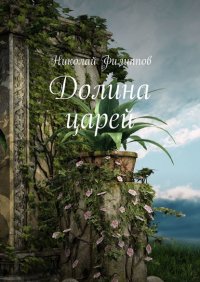 Книга Николай Филиппов Долина царей. Книга первая