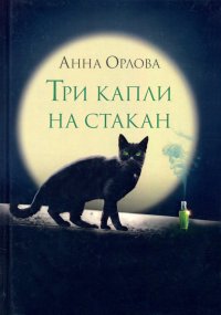 Книга Анна Орлова Три капли на стакан