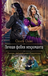 Книга Ольга Олие Личная фобия некроманта