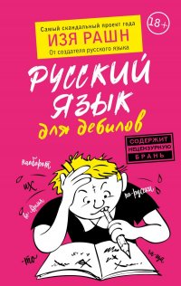 Книга Изя Рашн Русский язык для дебилов
