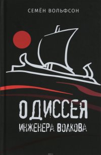 Книга Семен Вольфсон Одиссея инженера Волкова