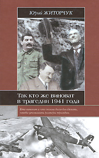 Юрий Житорчук - «Так кто же виноват в трагедии 1941 года»