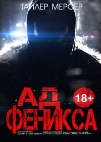 Книга Тайлер Мерсер Ад Феникса