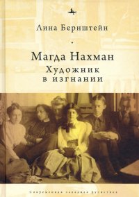 Книга Лина Бернштейн Магда Нахман. Художник в изгнании