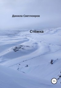 Книга Данила Светлояров Стёжка