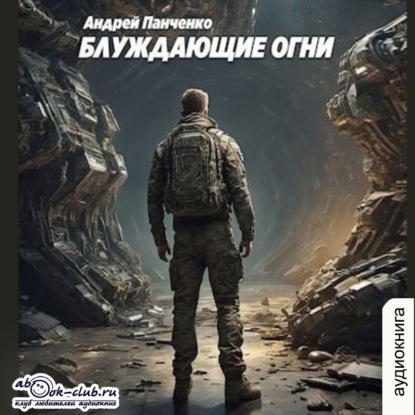 Книга Андрей Панченко Блуждающие огни