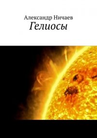 Книга Александр Ничаев Гелиосы