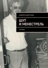 Книга Андрей Шалгунов Шут и менестрель. Сказка