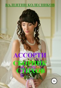 Книга Валентин Колесников Ассорти. Сборник стихов
