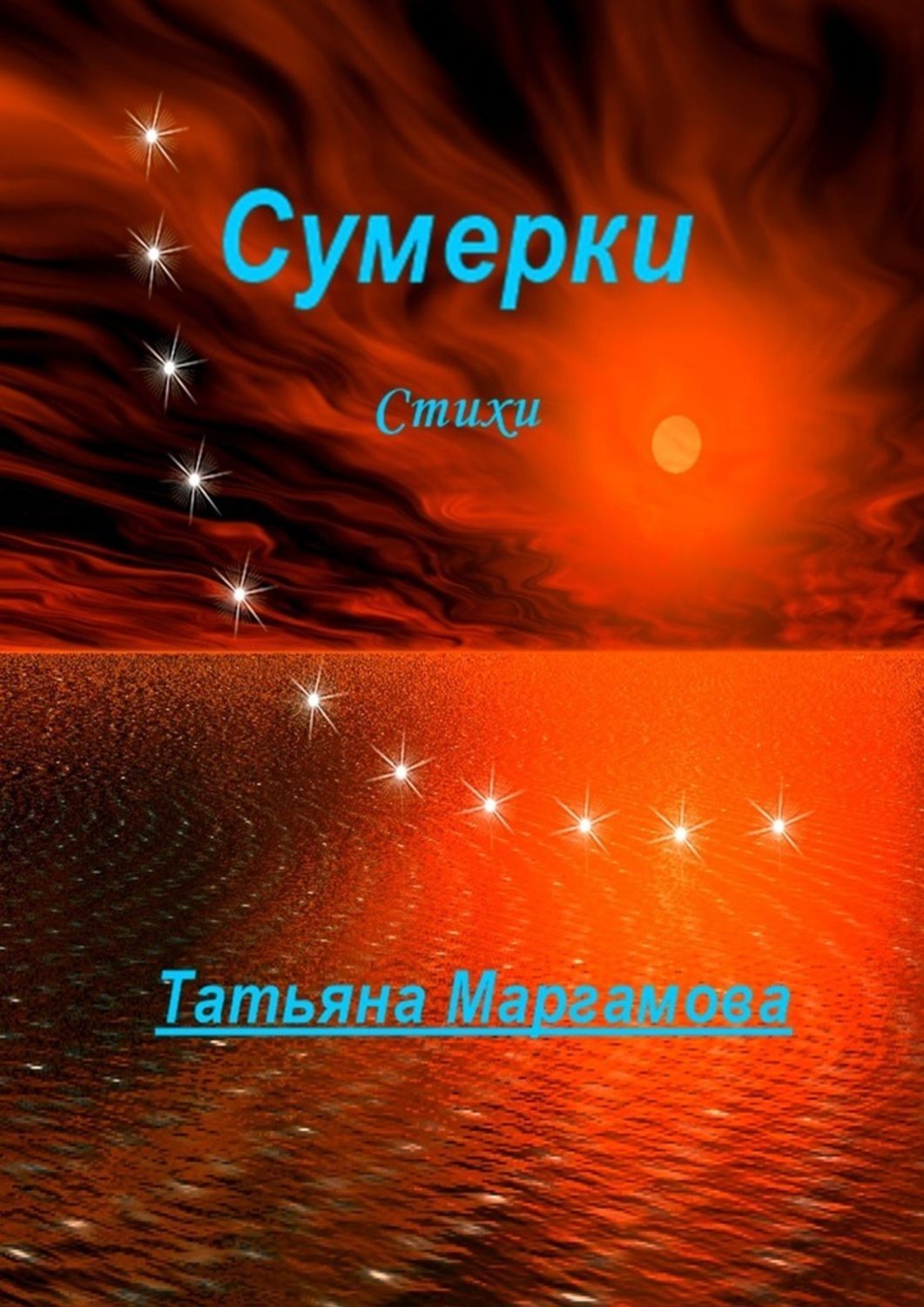 Книга Татьяна Маргамова Сумерки