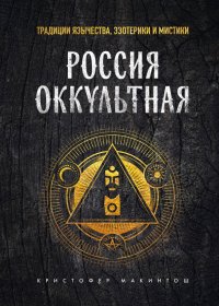 Книга Кристофер МакИнтош Россия оккультная. Традиции язычества, эзотерики и мистики