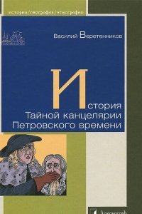 Книга Василий Веретенников История Тайной канцелярии Петровского времени