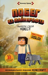 Книга Коннор Хувер Побег из Майнкрафта. Выбери свой квест