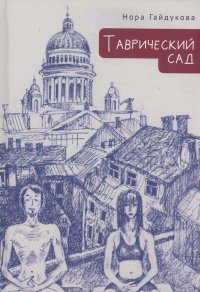 Книга Нора Гайдукова Таврический сад