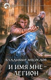 Книга Владимир Мясоедов И имя мне – Легион