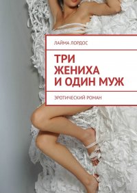 Книга Лайма Лордос Три жениха и один муж. Эротический роман