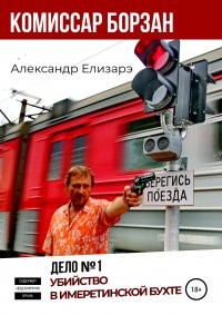 Книга Александр Елизарэ Комиссар Борзан. Дело № 1. Убийство в Имеретинской бухте