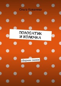 Книга Ольга Ковалёва Полосатик и Колючка. Сборник сказок