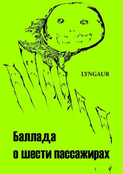 Книга LYNGAUR Баллада о шести пассажирах