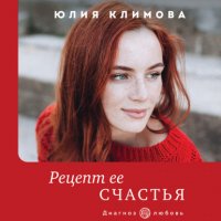Книга Юлия Климова Рецепт ее счастья