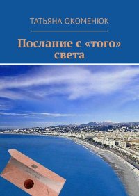 Книга Татьяна Окоменюк Послание с «того» света