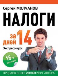 Книга Молчанов Сергей Сергеевич Налоги за 14 дней. Экспресс-курс