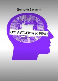 Книга Дмитрий Баланин От аутизма к речи