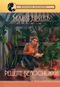 Книга Маня Бриль Рецепт Белоснежки