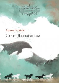 Книга Арьен Новак Стать дельфином