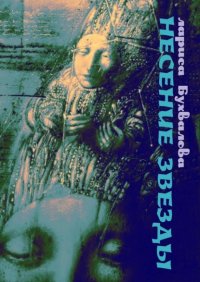 Книга Лариса Бухвалова Несение звезды