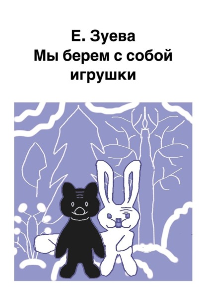 Книга Е. Зуева Мы берем с собой игрушки