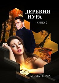 Книга Милла Генрих Деревня Нура. Книга 2
