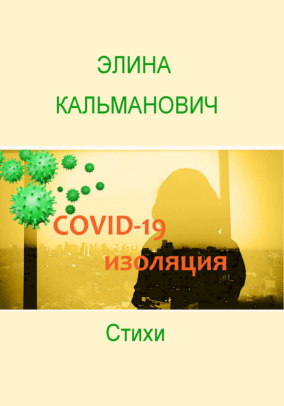 Книга Элина Кальманович Covid-изоляция