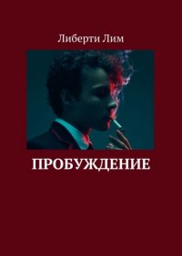 Книга Либерти Лим Пробуждение