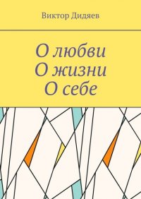 Книга Виктор Дидяев О любви, О жизни, О себе