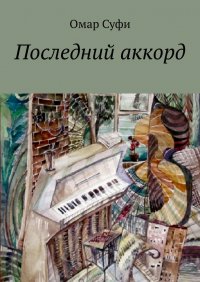 Книга Омар Суфи Последний аккорд