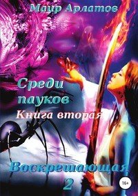 Книга Маир Арлатов Воскрешающая 2. Среди пауков. Книга вторая