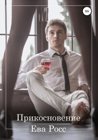 Книга Ева Росс Прикосновение
