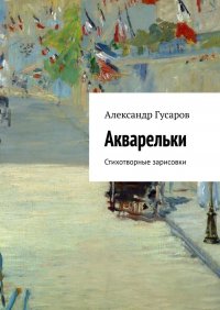 Книга Александр Гусаров Акварельки. Стихотворные зарисовки
