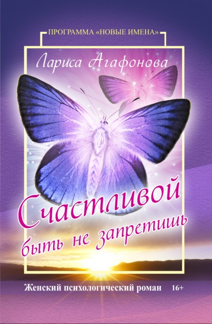 Книга Лариса Агафонова Счастливой быть не запретишь