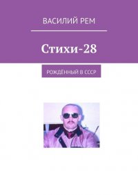 Книга Василий Рем Стихи — 28. Рождённый в СССР