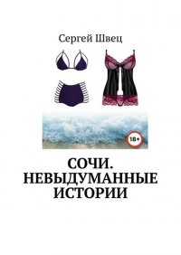 Книга Сергей Николаевич Швец Сочи. Невыдуманные истории